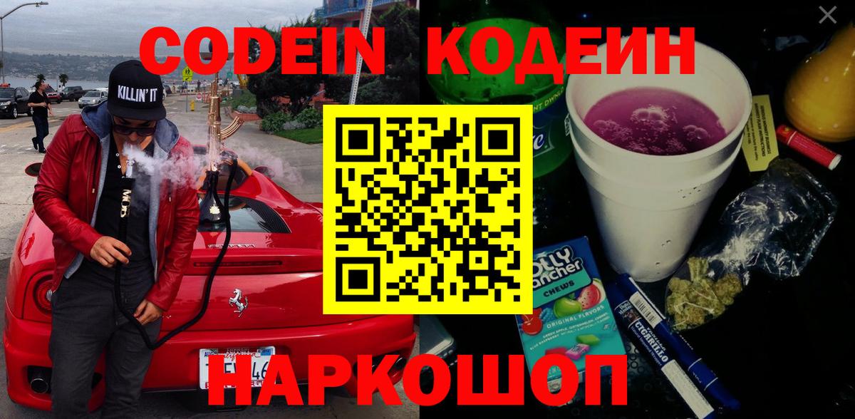 Кодеиновый сироп Lean напиток Lean (лин)  Вход с VPN  Черногорск 